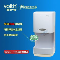 福伊特(Voith)無電熱絲干手機 貴陽貴州市場的高效節能選擇